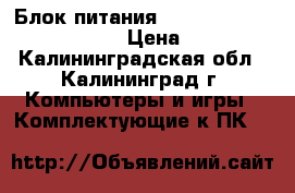 Блок питания 500W CHIEFTEC <GPA-500S8> › Цена ­ 1 900 - Калининградская обл., Калининград г. Компьютеры и игры » Комплектующие к ПК   